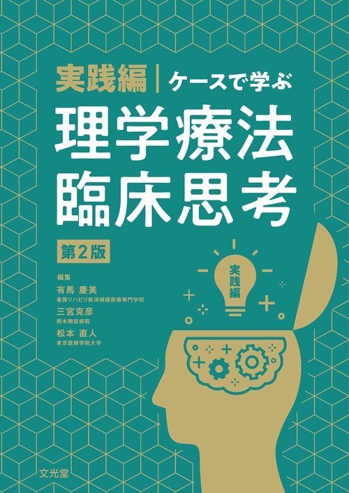 実践編・ケースで学ぶ理学療法臨床思考　第2版