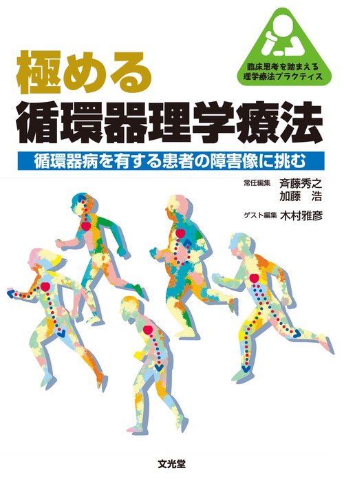 極める循環器理学療法