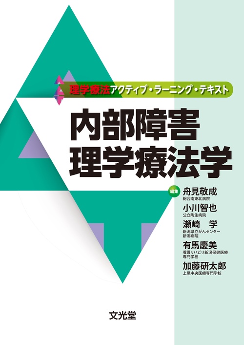 内部障害理学療法学