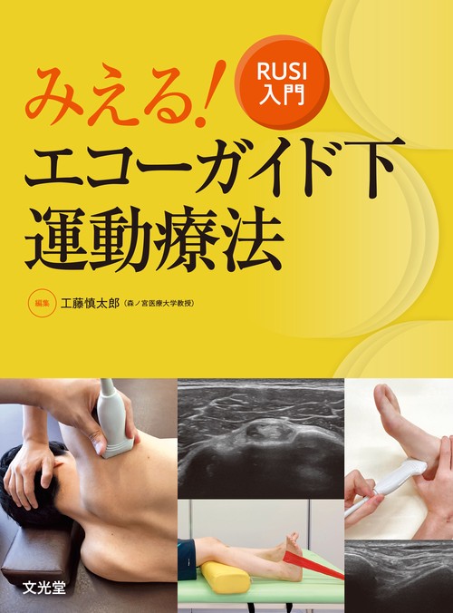みえる！エコーガイド下運動療法