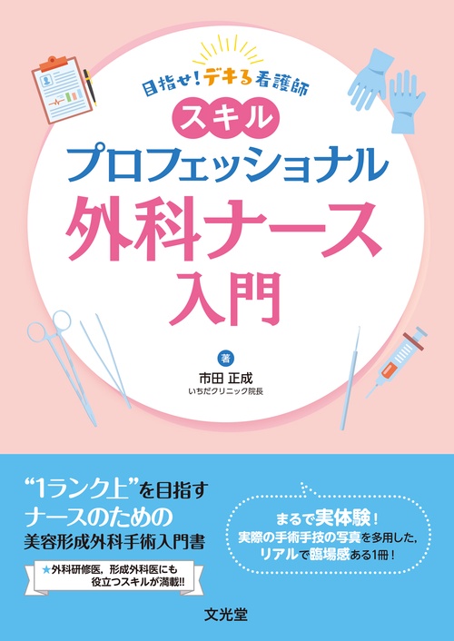 目指せ！デキる看護師　スキルプロフェッショナル外科ナース入門