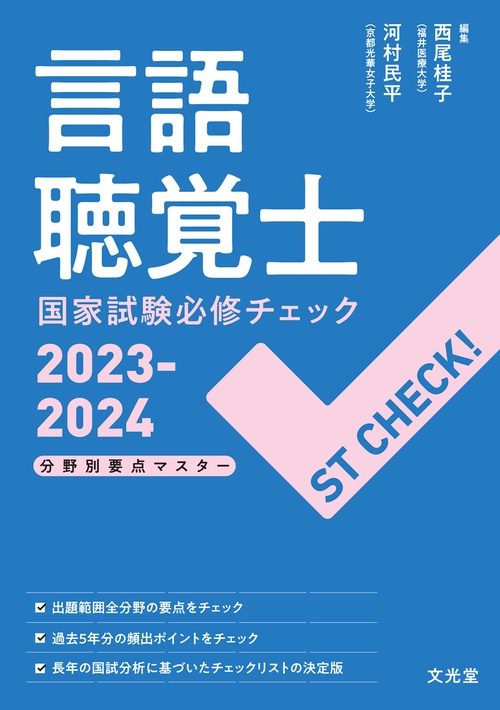 ST CHECK！ 言語聴覚士国家試験必修チェック2023-2024