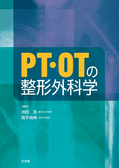 PT・OTの整形外科学