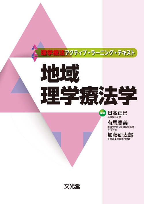 地域理学療法学(理学療法アクティブ・ラーニング・テキスト)