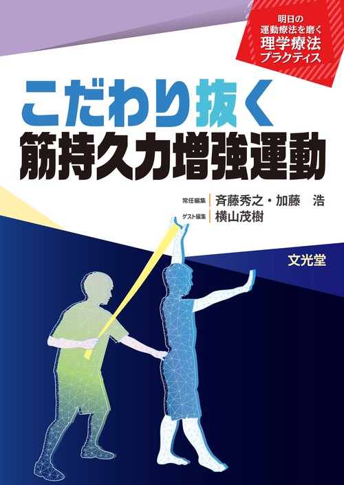 こだわり抜く筋持久力増強運動（明日の運動療法を磨く理学療法プラクティス）