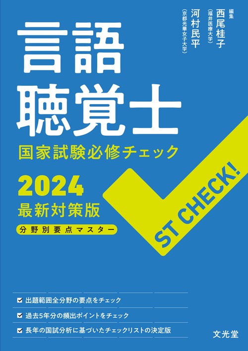 ST CHECK！ 言語聴覚士国家試験必修チェック2024最新対策版