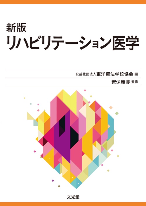 新版リハビリテーション医学　(東洋療法学校協会編教科書)