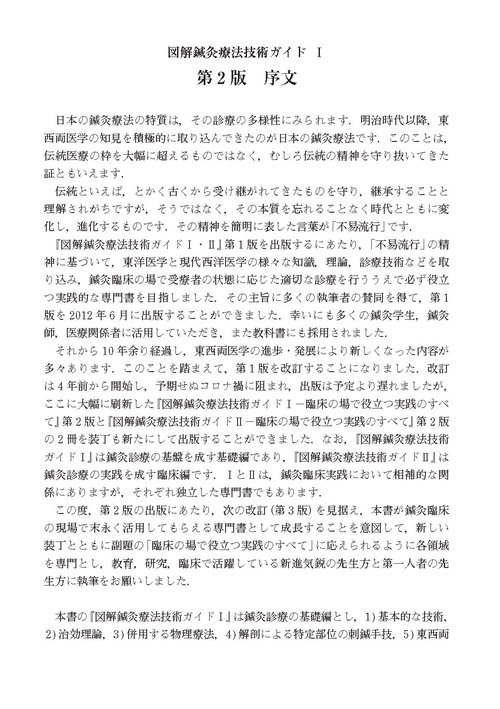 図解鍼灸療法技術ガイドⅠ 第2版　臨床の場で役立つ実践のすべて