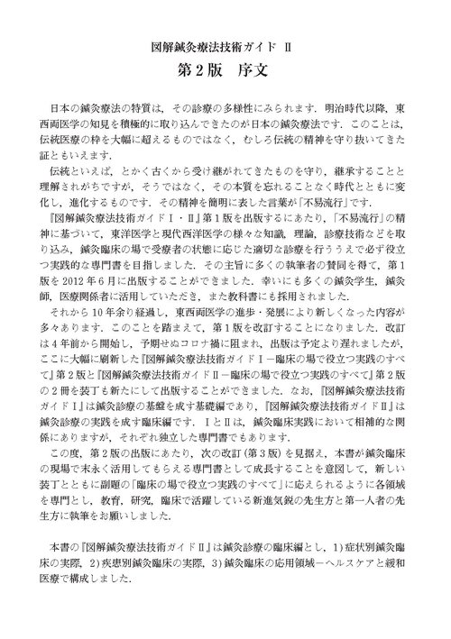 図解鍼灸療法技術ガイドⅡ 第2版　臨床の場で役立つ実践のすべて
