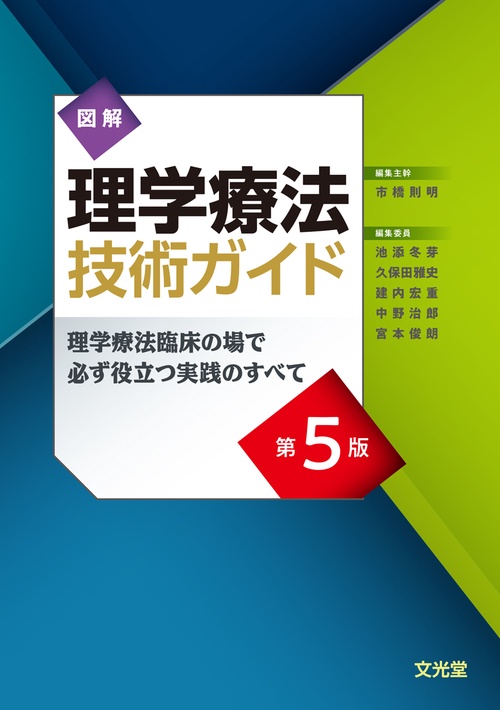 図解理学療法技術ガイド　第5版　理学療法臨床の場で必ず役立つ実践のすべて
