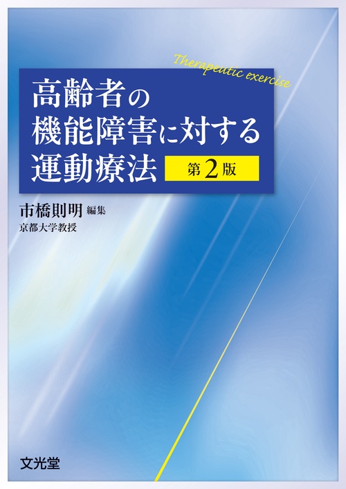 高齢者の機能障害に対する運動療法　第2版