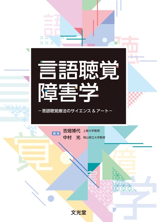 言語聴覚障害学　言語聴覚療法のサイエンス&アート