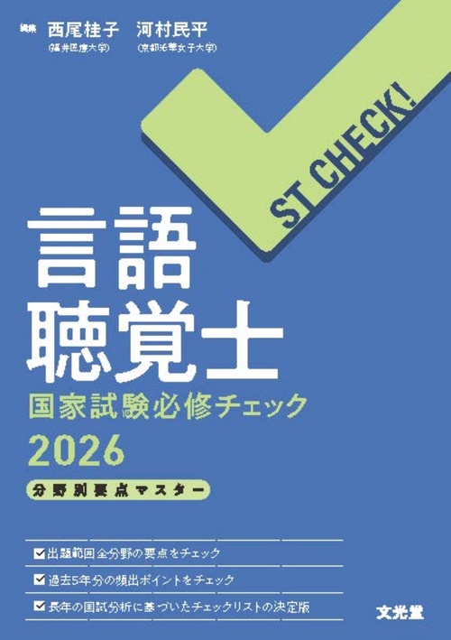 ST CHECK!　言語聴覚士国家試験必修チェック2026　分野別要点マスター