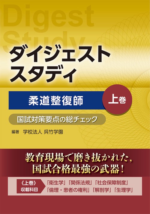 柔道整復師 国試対策要点の総チェック 上巻　（ダイジェストスタディ）