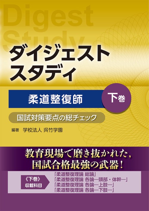柔道整復師 国試対策要点の総チェック 下巻　（ダイジェストスタディ）