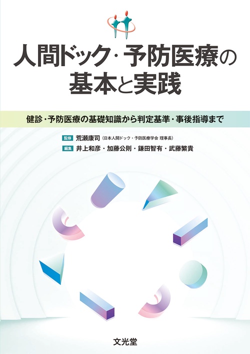 人間ドック・予防医療の基本と実践　健診・予防医療の基礎から判定基準・事後指導まで