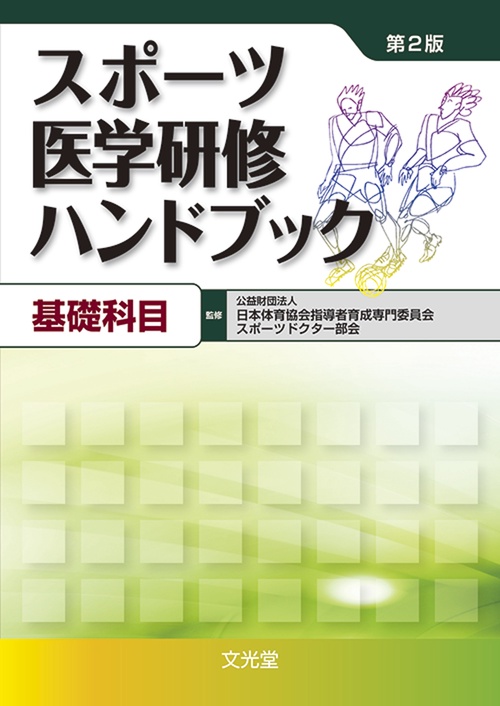 スポーツ医学研修ハンドブック　基礎科目