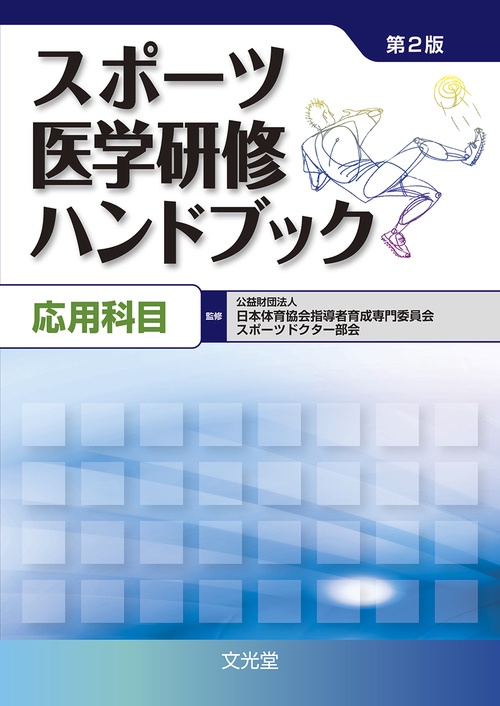 スポーツ医学研修ハンドブック　応用科目