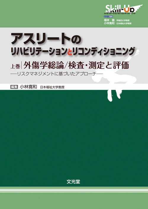 アスリートのリハビリテーションとリコンディショニング　上