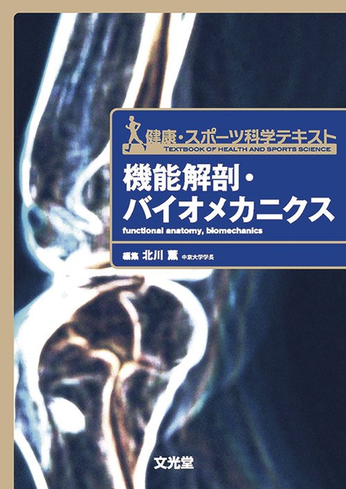 機能解剖・バイオメカニクス