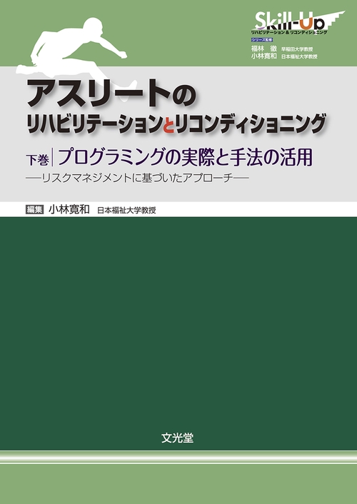 アスリートのリハビリテーションとリコンディショニング　下