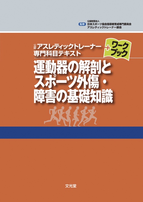 運動器の解剖とスポーツ外傷・障害の基礎知識