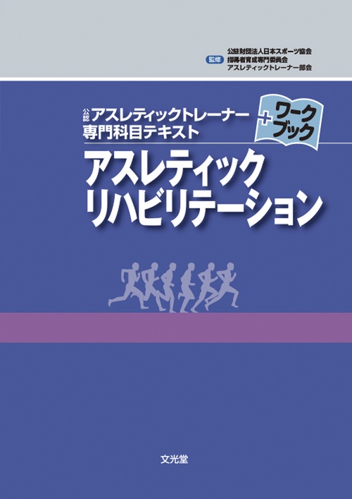 アスレティックリハビリテーション
