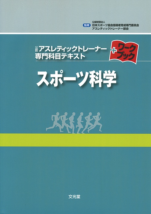 スポーツ科学