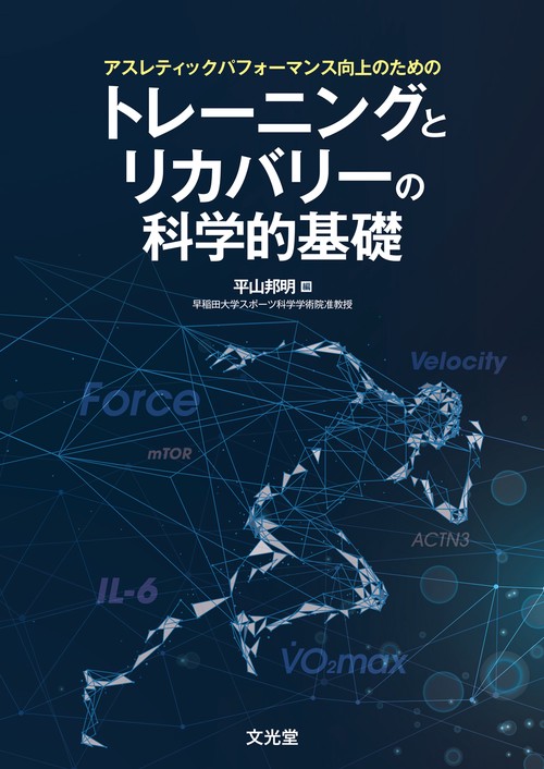 アスレティックパフォーマンス向上のための　トレーニングとリカバリーの科学的基礎