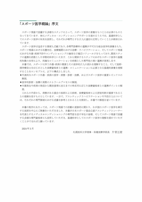 スポーツ医学概論　(アスレティックトレーナー専門基礎科目テキスト3)