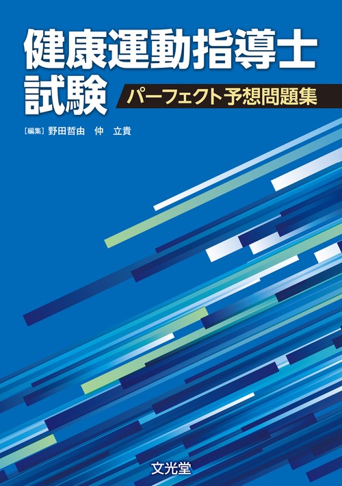 健康運動指導士試験　パーフェクト予想問題集