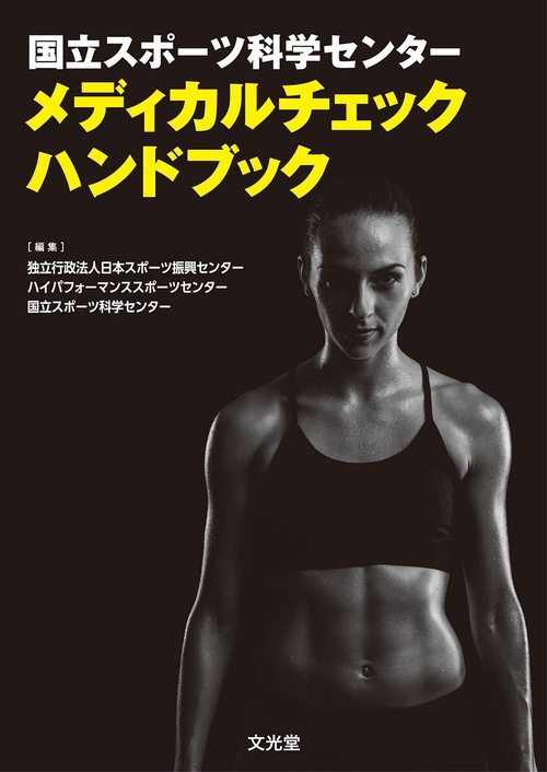 国立スポーツ科学センター　メディカルチェックハンドブック
