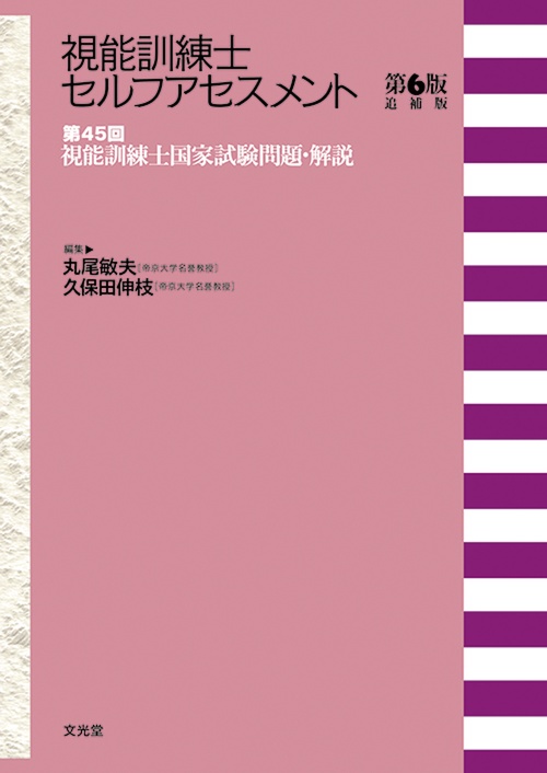 視能訓練士セルフアセスメント