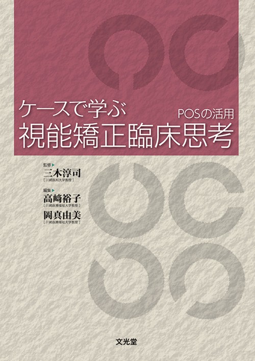 ケースで学ぶ視能矯正臨床思考
