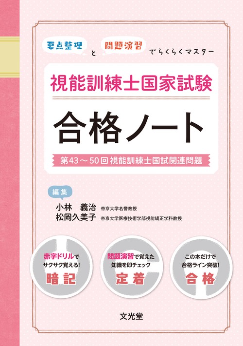 視能訓練士国家試験合格ノート