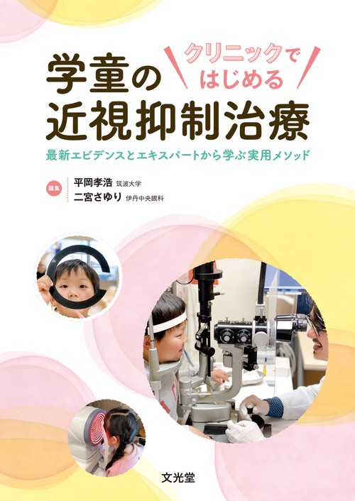クリニックではじめる　学童の近視抑制治療
