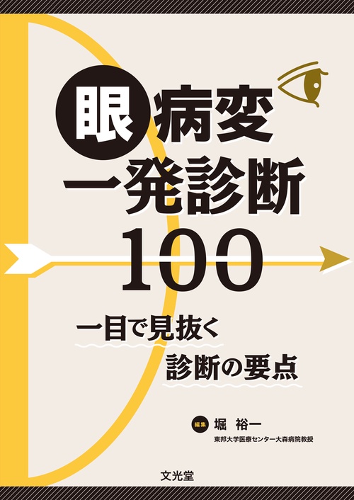 眼病変一発診断100