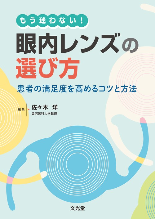 もう迷わない！眼内レンズの選び方
