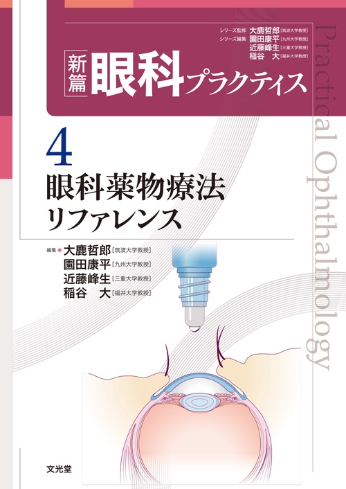 眼科薬物療法リファレンス