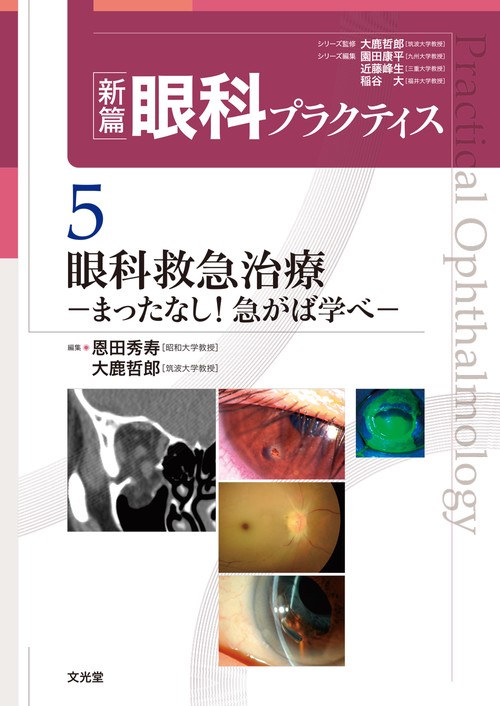 眼科救急治療　-まったなし！急がば学べ-