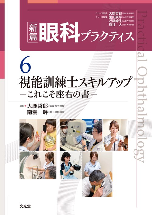 視能訓練士スキルアップ　-これこそ座右の書-
