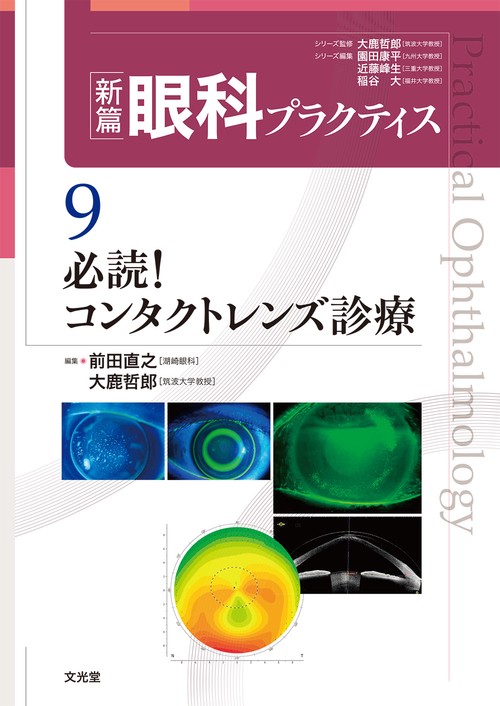 必読！コンタクトレンズ診療　(新篇眼科プラクティス 9)