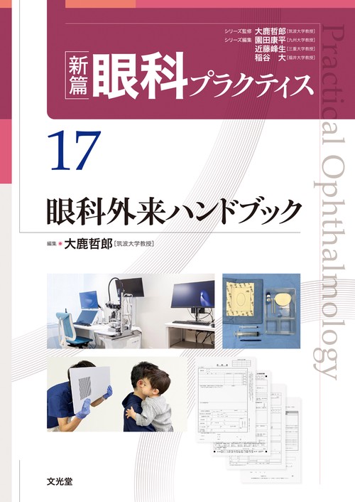 眼科外来ハンドブック　(新篇眼科プラクティス  17)