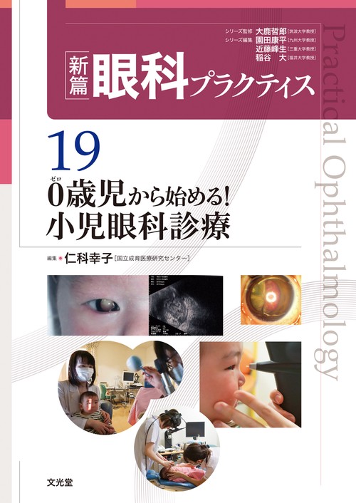 0歳児から始める！小児眼科診療　(新篇眼科プラクティス 19)