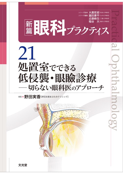 処置室でできる 低侵襲・眼瞼診療 切らない眼科医のアプローチ (新篇眼科プラク… 処置室でできる 低侵襲・眼瞼診療 切らない眼科医のアプローチ (新篇