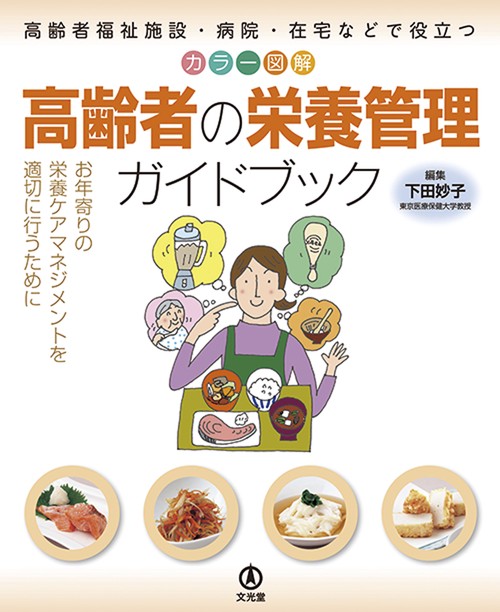 カラー図解　高齢者の栄養管理ガイドブック