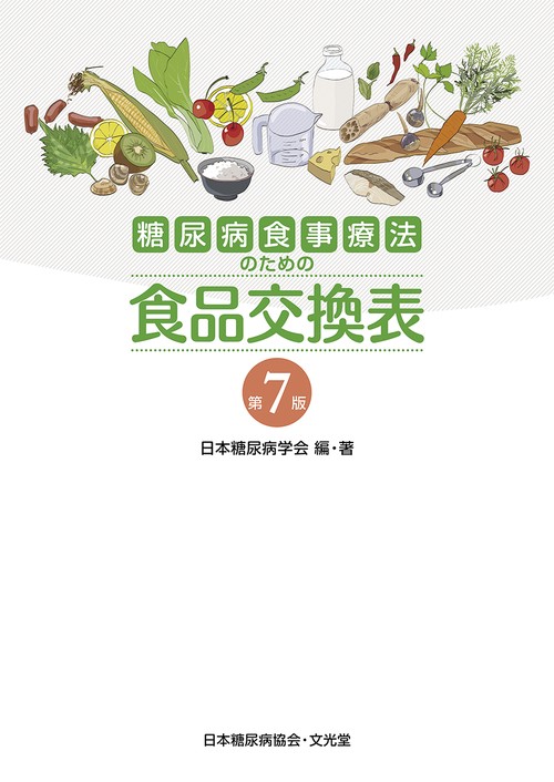 糖尿病食事療法のための食品交換表 – 丸善ジュンク堂書店ネットストア