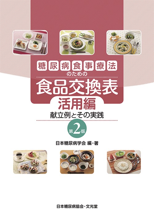 糖尿病食事療法のための食品交換表　活用編