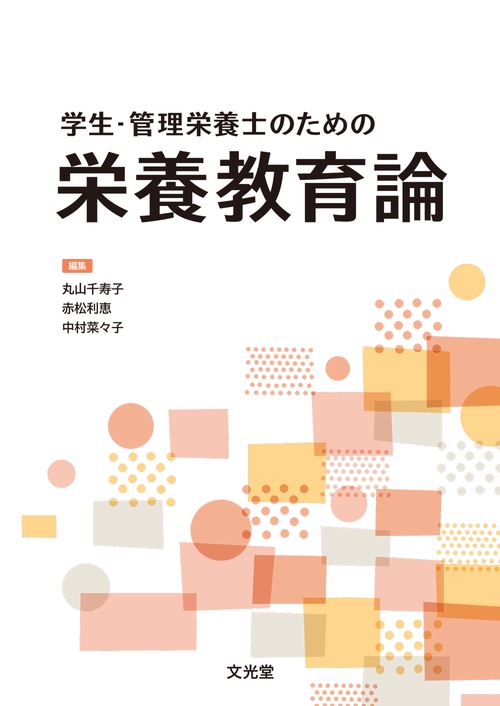 学生・管理栄養士のための 栄養教育論