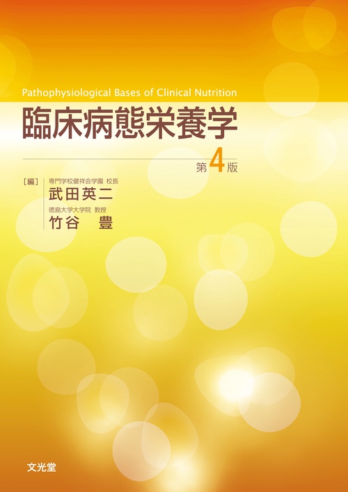 臨床病態栄養学